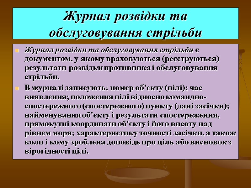 Журнал розвідки та обслуговування стрільби Журнал розвідки та обслуговування стрільби є документом, у якому